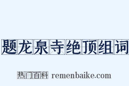 题龙泉寺绝顶组词是什么意思的图片